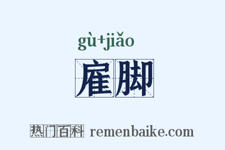 雇脚是什么意思的图片